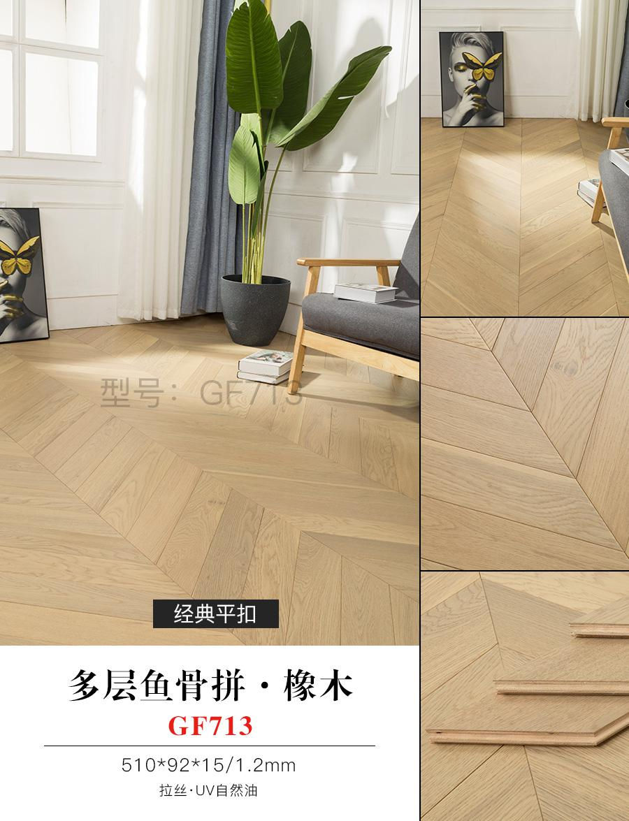 多层鱼骨拼·橡木 GF713