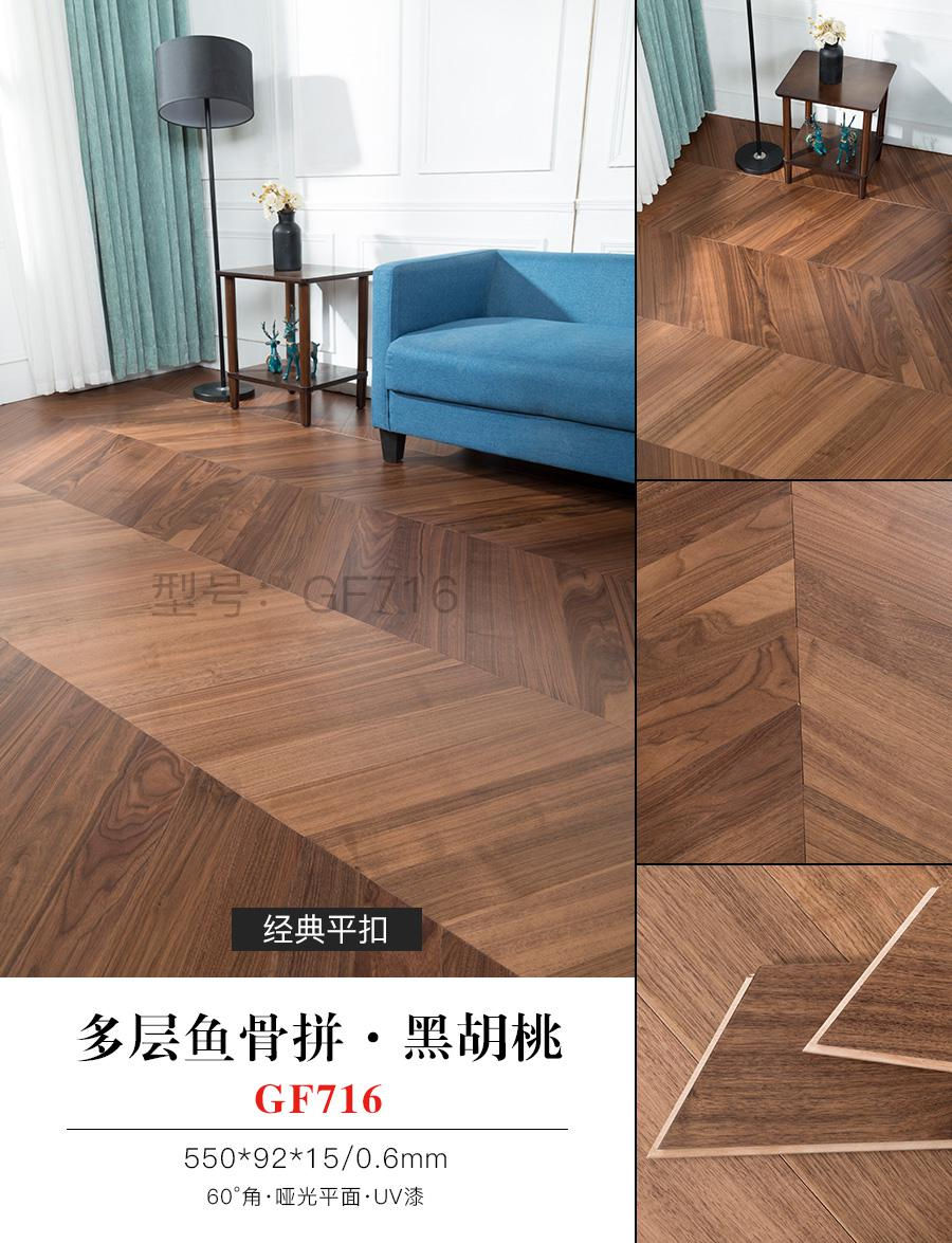 多层鱼骨拼·黑胡桃 GF716