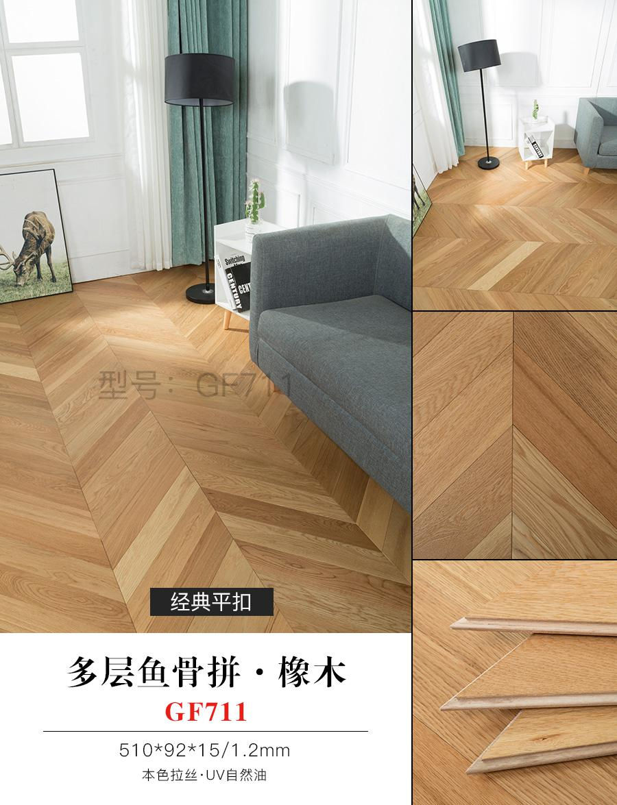 多层鱼骨拼·橡木 GF711