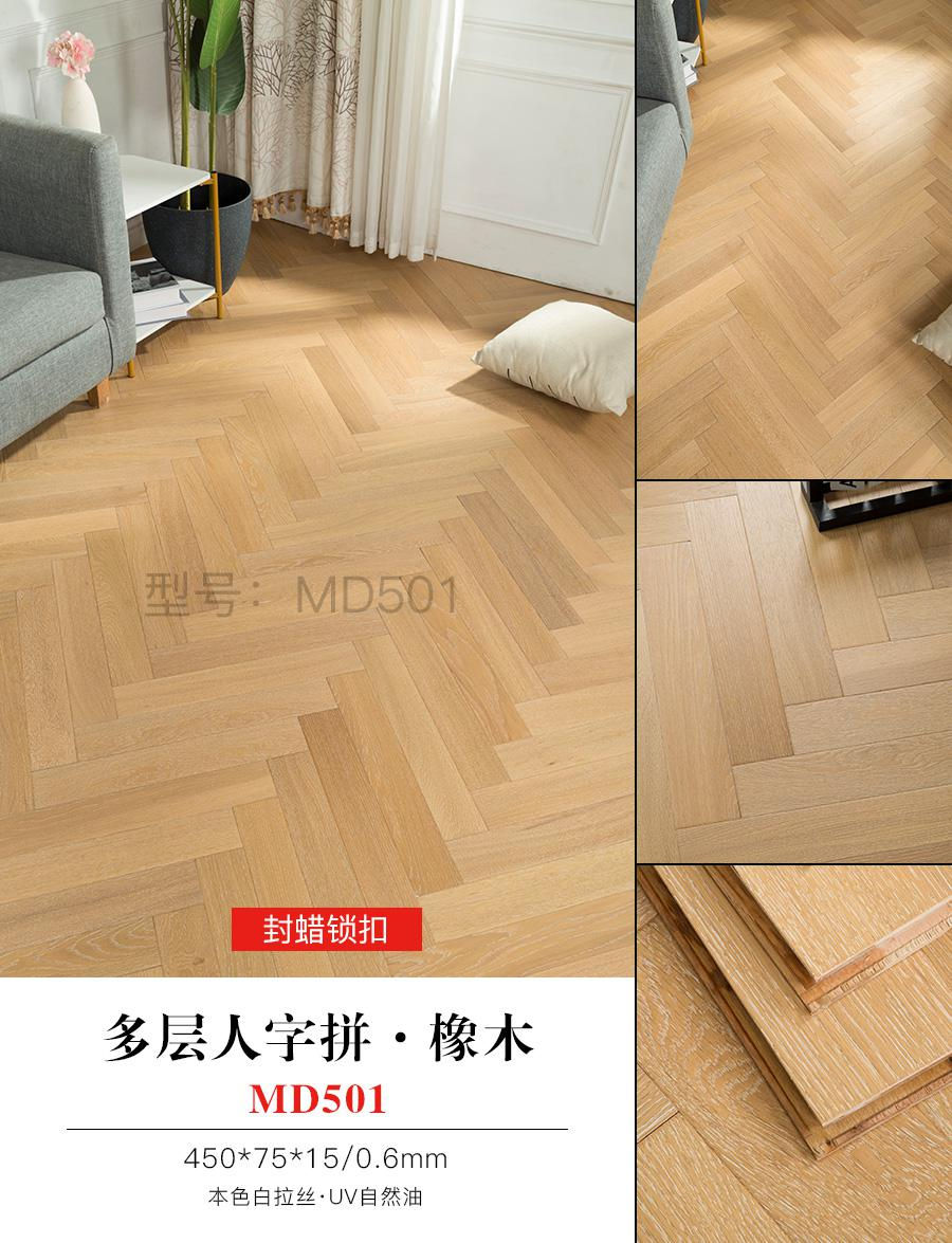 多层人字拼·橡木 MD501