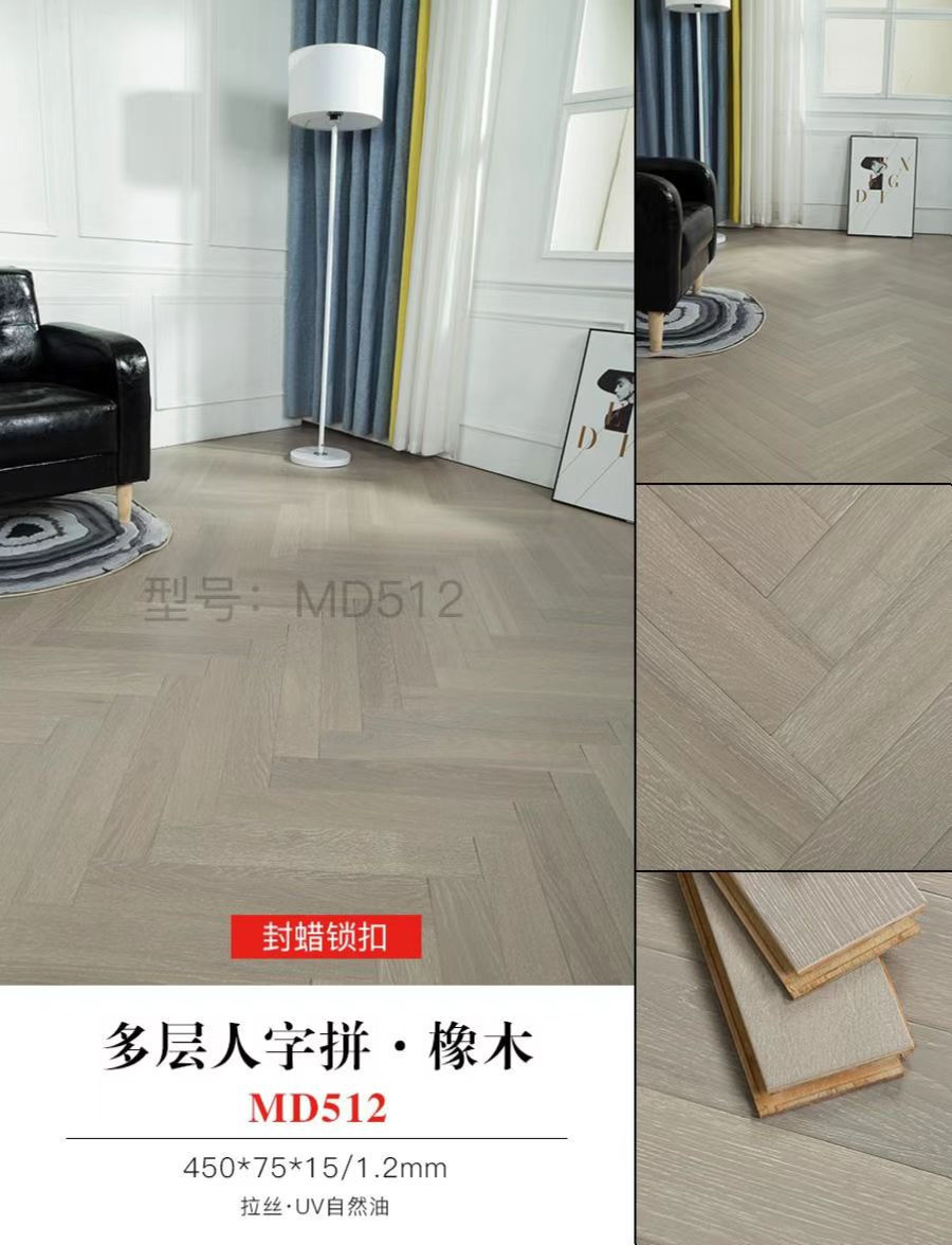 多层人字拼·橡木 MD512