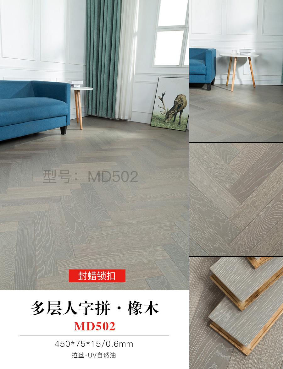 多层人字拼·橡木 MD502